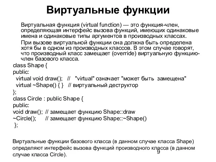 Виртуальные функции Виртуальная функция (virtual function) — это функция-член, определяющая интерфейс
