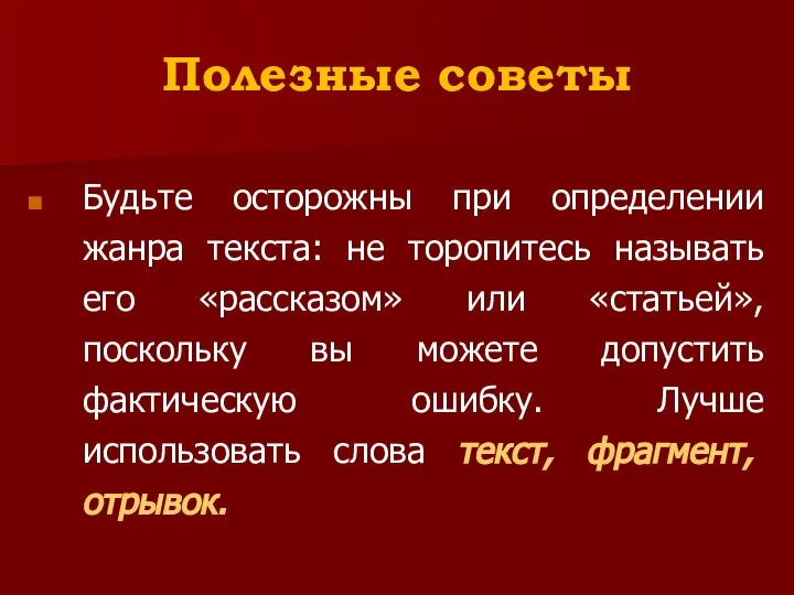 Полезные советы Будьте осторожны при определении жанра текста: не торопитесь называть