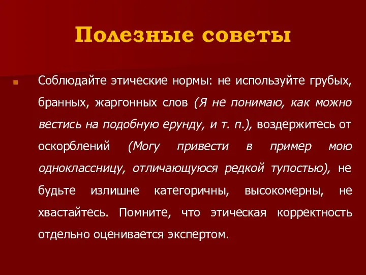 Полезные советы Соблюдайте этические нормы: не используйте грубых, бранных, жаргонных слов