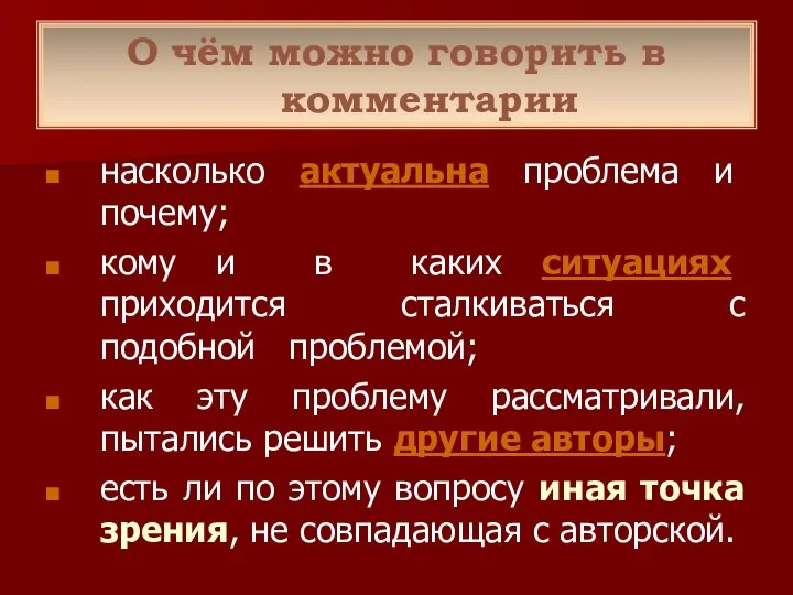 О чём можно говорить в комментарии насколько актуальна проблема и почему;