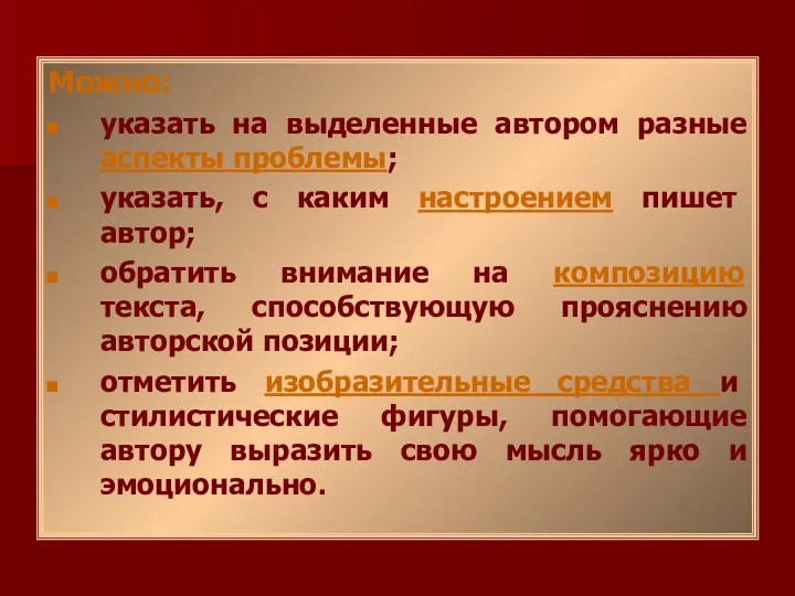 Можно: указать на выделенные автором разные аспекты проблемы; указать, с каким