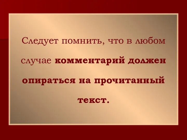 Следует помнить, что в любом случае комментарий должен опираться на прочитанный текст.