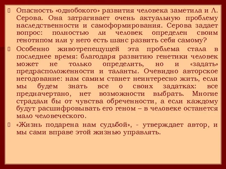 Опасность «однобокого» развития человека заметила и Л. Серова. Она затрагивает очень