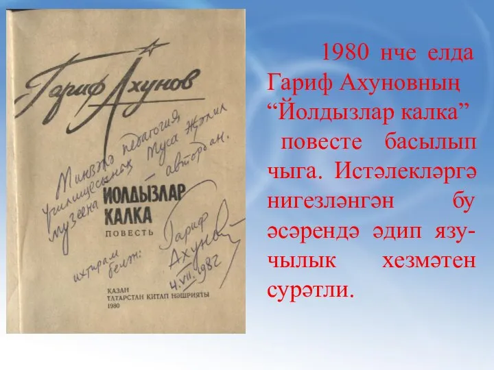 1980 нче елда Гариф Ахуновның “Йолдызлар калка” повесте басылып чыга. Истәлекләргә