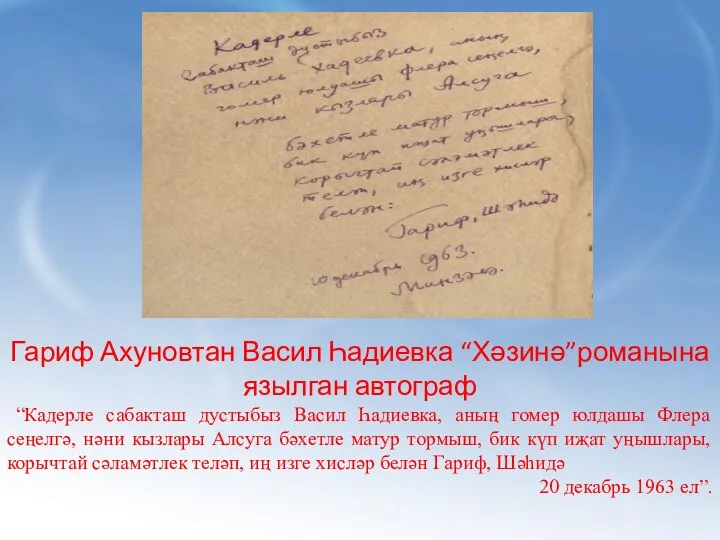 Гариф Ахуновтан Васил Һадиевка “Хәзинә”романына язылган автограф “Кадерле сабакташ дустыбыз Васил