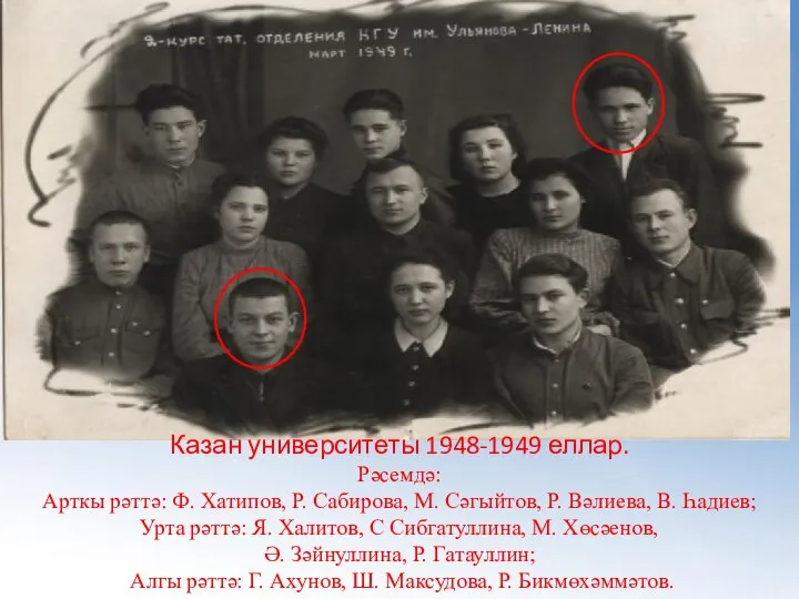 Казан университеты 1948-1949 еллар. Рәсемдә: Арткы рәттә: Ф. Хатипов, Р. Сабирова,