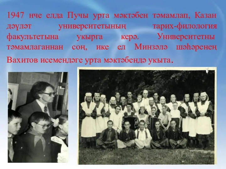 1947 нче елда Пучы урта мәктәбен тәмамлап, Казан дәүләт университетының тарих-филология