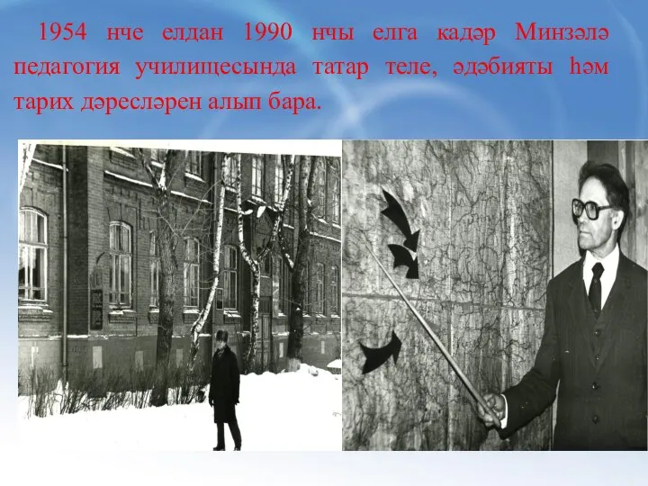 1954 нче елдан 1990 нчы елга кадәр Минзәлә педагогия училищесында татар