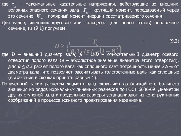 где τк – максимальные касательные напряжения, действующие во внешних волокнах опасного