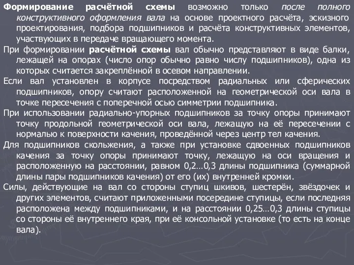 Формирование расчётной схемы возможно только после полного конструктивного оформления вала на