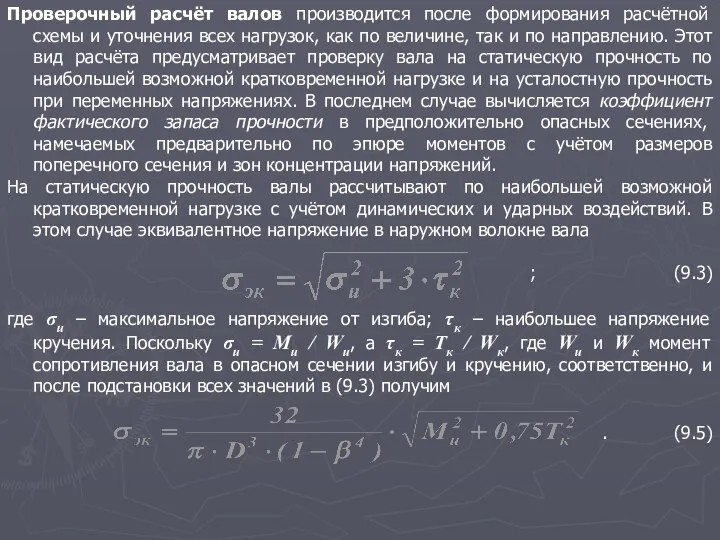 Проверочный расчёт валов производится после формирования расчётной схемы и уточнения всех