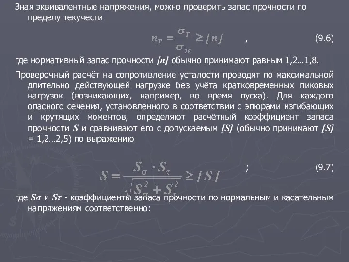 Зная эквивалентные напряжения, можно проверить запас прочности по пределу текучести ,