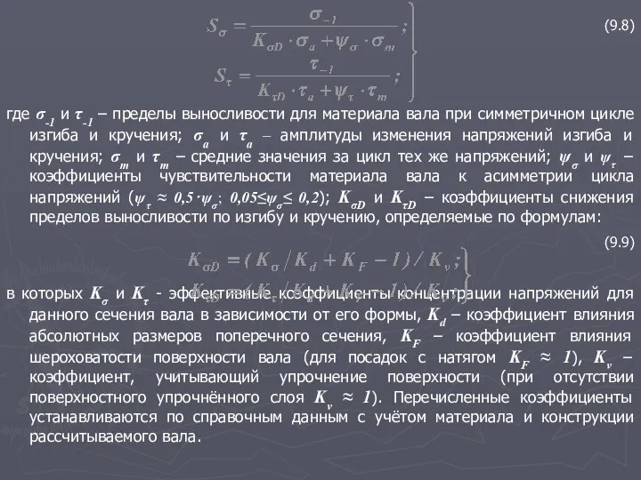 (9.8) где σ-1 и τ-1 – пределы выносливости для материала вала