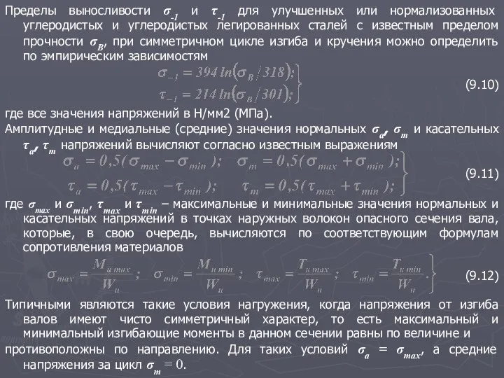 Пределы выносливости σ-1 и τ-1 для улучшенных или нормализованных углеродистых и