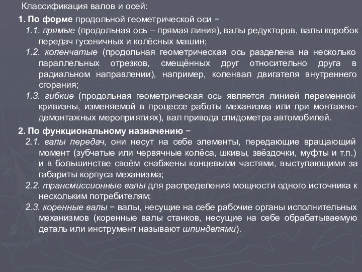 Классификация валов и осей: 1. По форме продольной геометрической оси −