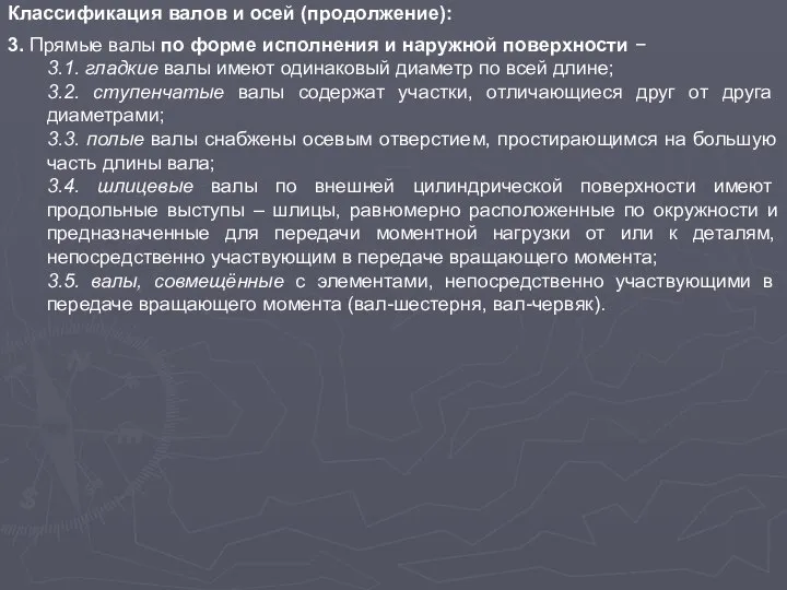 Классификация валов и осей (продолжение): 3. Прямые валы по форме исполнения