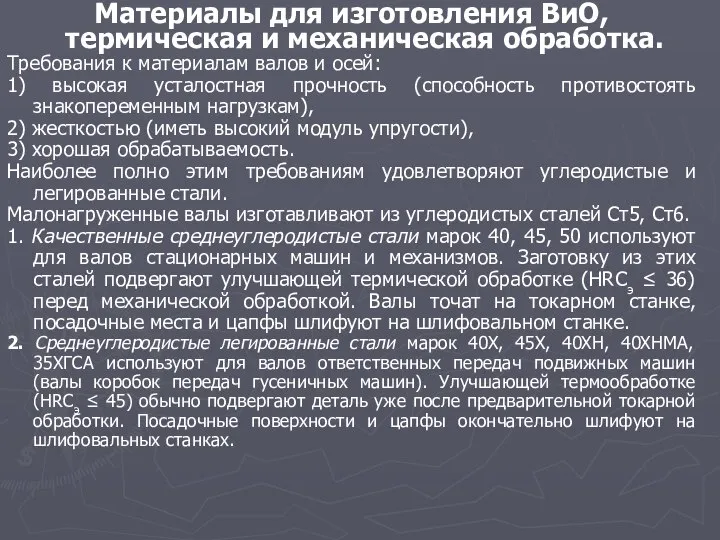 Материалы для изготовления ВиО, термическая и механическая обработка. Требования к материалам