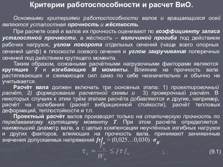 Основными критериями работоспособности валов и вращающихся осей являются усталостная прочность и