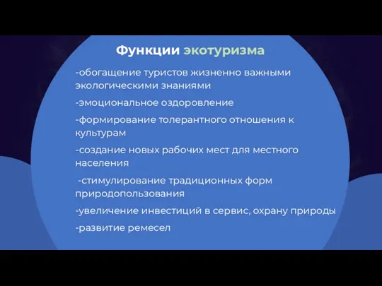 Функции экотуризма -обогащение туристов жизненно важными экологическими знаниями -эмоциональное оздоровление -формирование