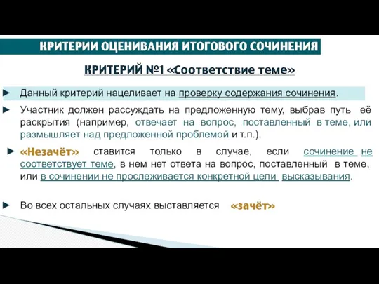 Данный критерий нацеливает на проверку содержания сочинения. Участник должен рассуждать на