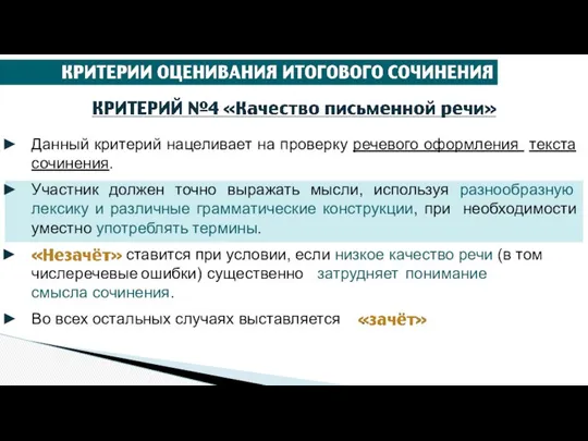 Данный критерий нацеливает на проверку речевого оформления текста сочинения. Участник должен