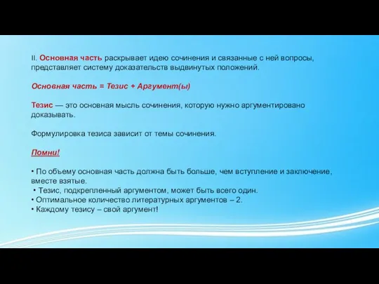 II. Основная часть раскрывает идею сочинения и связанные с ней вопросы,