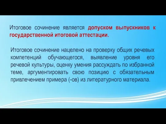 Итоговое сочинение является допуском выпускников к государственной итоговой аттестации. Итоговое сочинение