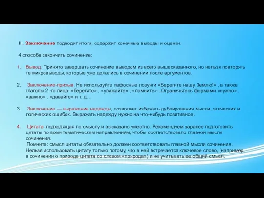 III. Заключение подводит итоги, содержит конечные выводы и оценки. 4 способа