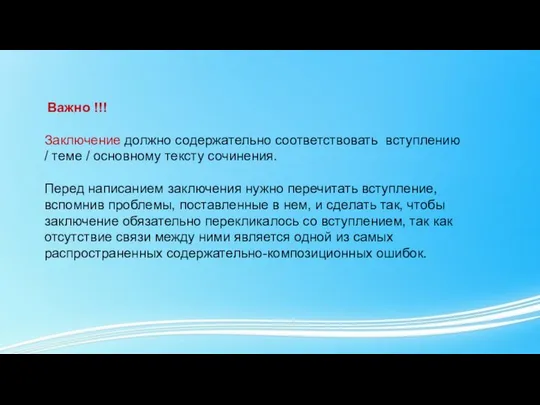 Важно !!! Заключение должно содержательно соответствовать вступлению / теме / основному