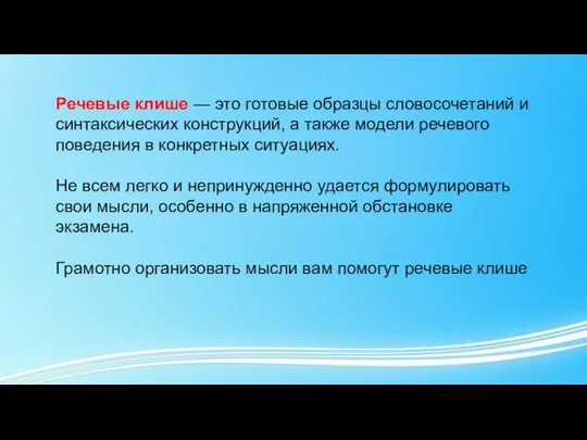 Речевые клише — это готовые образцы словосочетаний и синтаксических конструкций, а