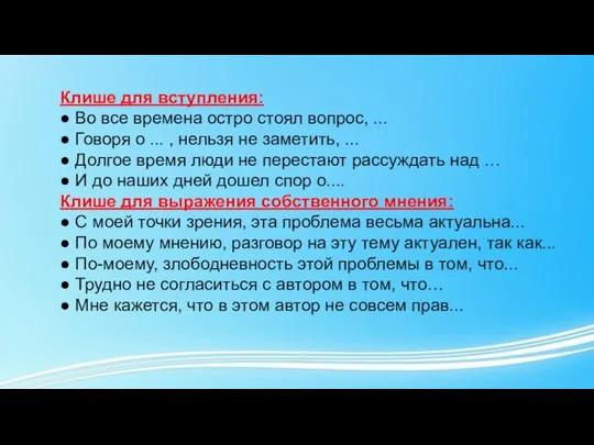 Клише для вступления: ● Во все времена остро стоял вопрос, ...