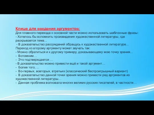 Клише для введения аргументов: Для плавного перехода к основной части можно