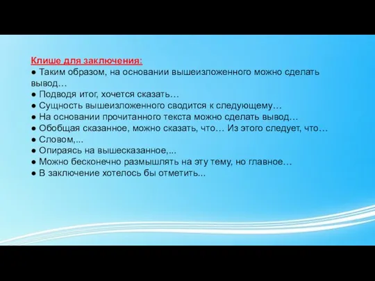 Клише для заключения: ● Таким образом, на основании вышеизложенного можно сделать