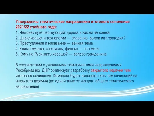 Утверждены тематические направления итогового сочинения 2021/22 учебного года: 1. Человек путешествующий: