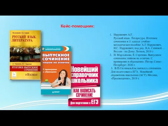 Кейс-помощник: Нарушевич А.Г. Русский язык. Литература. Итоговое сочинение в 11 классе: