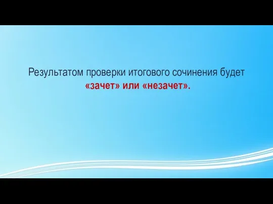 Результатом проверки итогового сочинения будет «зачет» или «незачет».