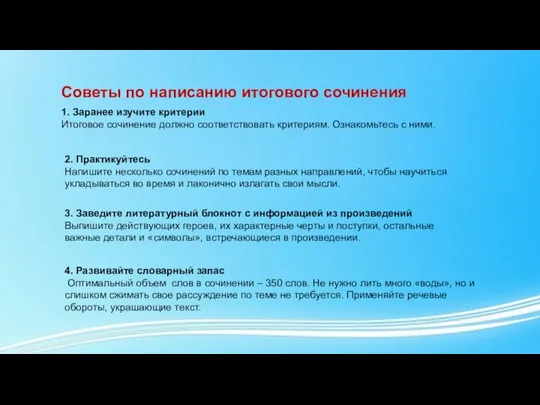 Советы по написанию итогового сочинения 1. Заранее изучите критерии Итоговое сочинение