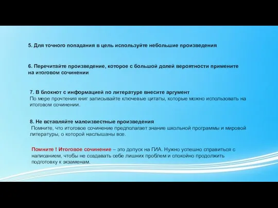 5. Для точного попадания в цель используйте небольшие произведения 6. Перечитайте