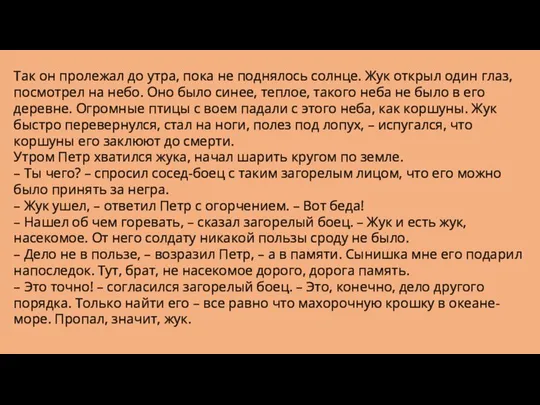 Так он пролежал до утра, пока не поднялось солнце. Жук открыл