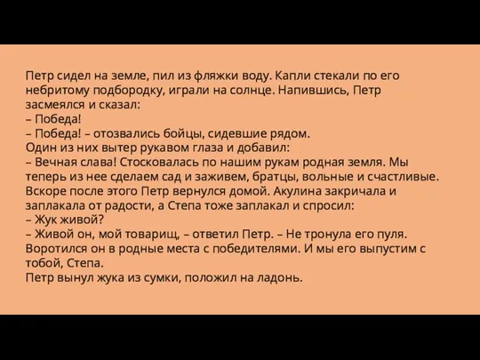 Петр сидел на земле, пил из фляжки воду. Капли стекали по