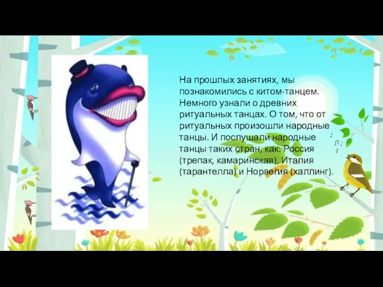 На прошлых занятиях, мы познакомились с китом-танцем. Немного узнали о древних