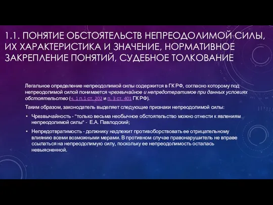 1.1. ПОНЯТИЕ ОБСТОЯТЕЛЬСТВ НЕПРЕОДОЛИМОЙ СИЛЫ, ИХ ХАРАКТЕРИСТИКА И ЗНАЧЕНИЕ, НОРМАТИВНОЕ ЗАКРЕПЛЕНИЕ