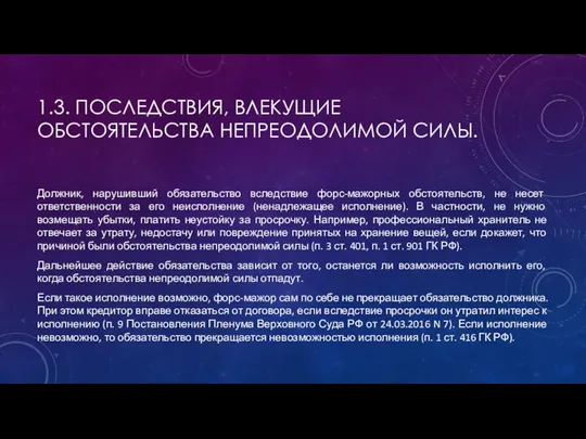 1.3. ПОСЛЕДСТВИЯ, ВЛЕКУЩИЕ ОБСТОЯТЕЛЬСТВА НЕПРЕОДОЛИМОЙ СИЛЫ. Должник, нарушивший обязательство вследствие форс-мажорных