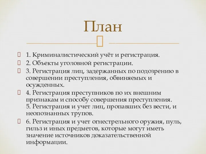 1. Криминалистический учёт и регистрация. 2. Объекты уголовной регистрации. 3. Регистрация