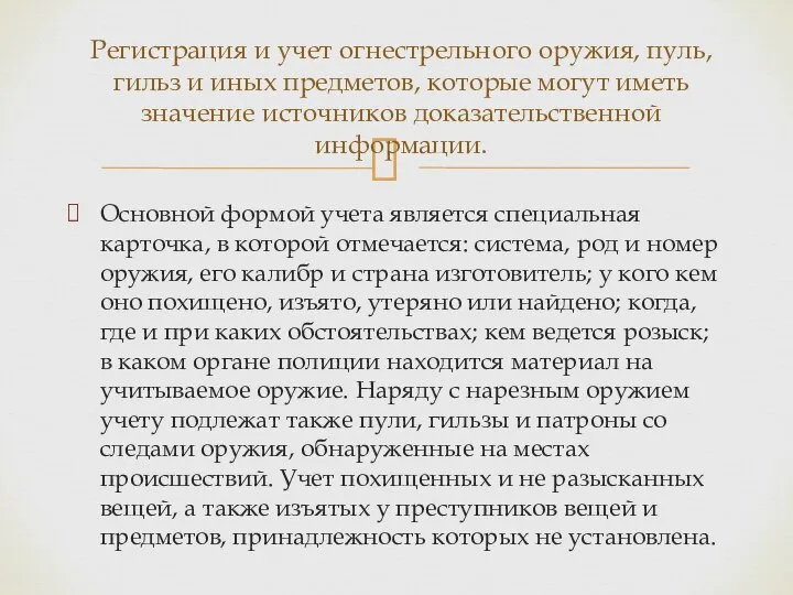 Основной формой учета является специальная карточка, в которой отмечается: система, род