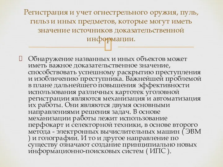 Обнаружение названных и иных объектов может иметь важное доказательственное значение, способствовать