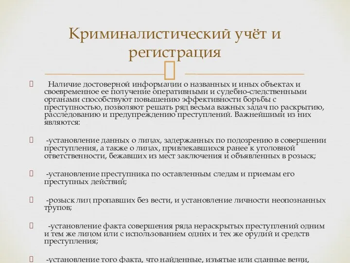 Наличие достоверной информации о названных и иных объектах и своевременное ее