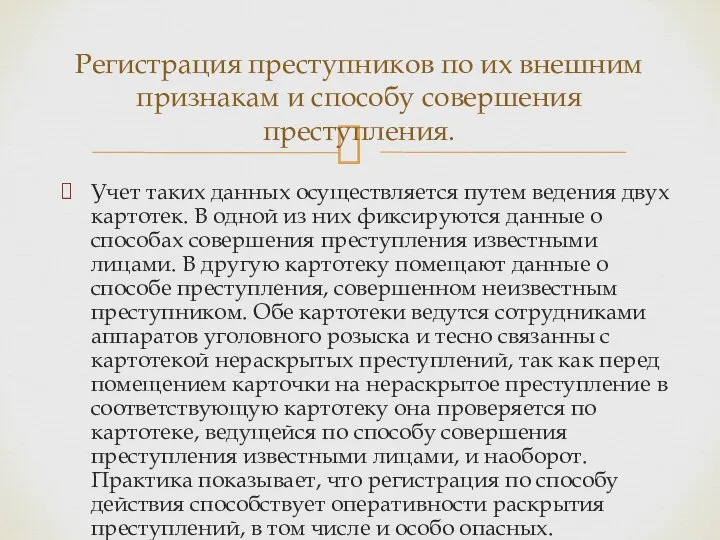 Учет таких данных осуществляется путем ведения двух картотек. В одной из