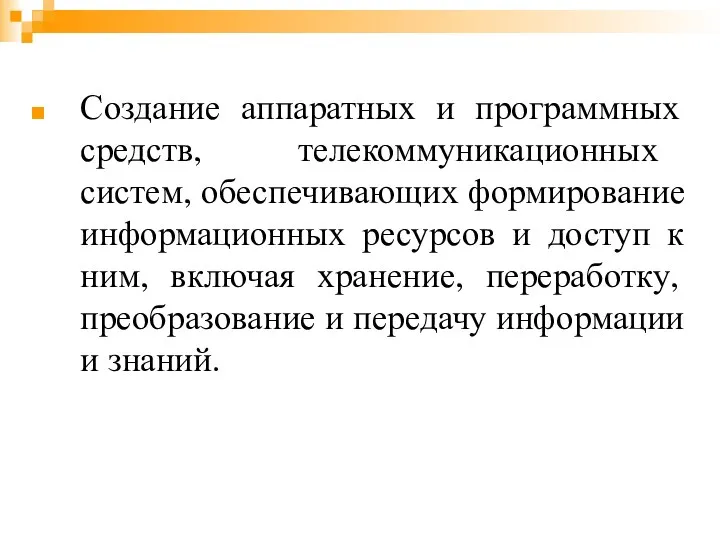 Создание аппаратных и программных средств, телекоммуникационных систем, обеспечивающих формирование информационных ресурсов