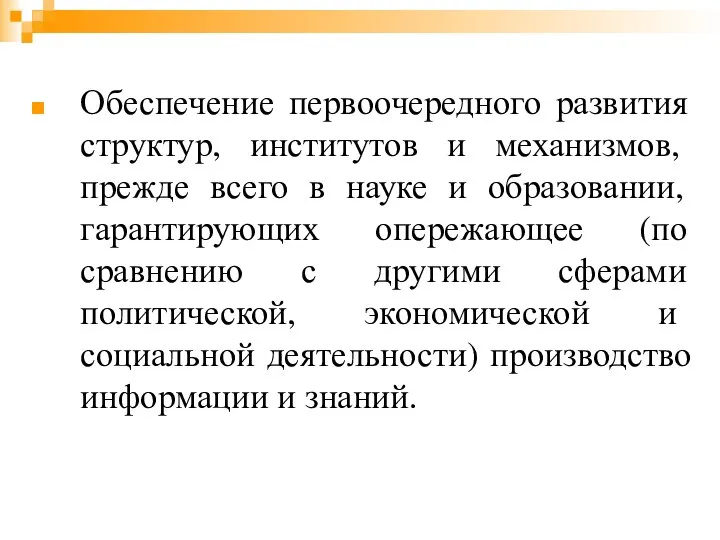 Обеспечение первоочередного развития структур, институтов и механизмов, прежде всего в науке